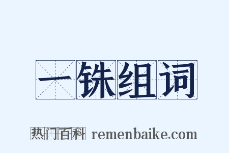 一铢组词是什么意思的图片